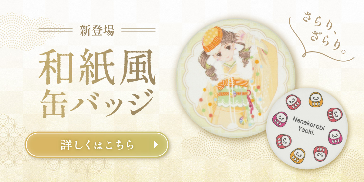 和紙風缶バッジ