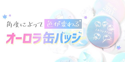 角度によって色が変わる オーロラ缶バッジ