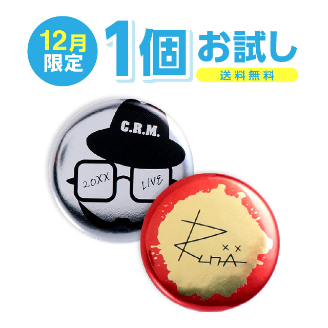 メタリック缶バッジ（白押さえ無し）　1個お試し製作