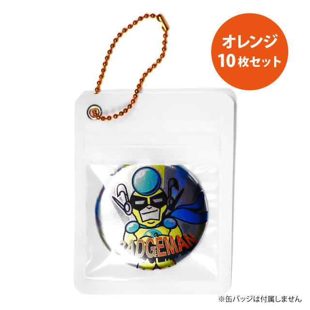 缶バッジカバーチェーン付き 10枚セット オレンジ 送料無料 缶バッジの達人