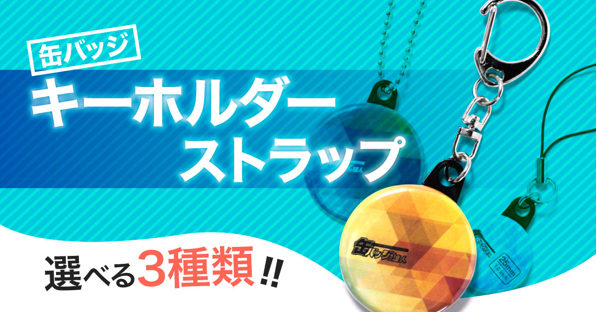 缶バッジ キーホルダー 缶バッジの達人