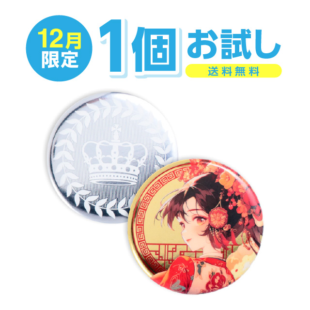 メタリック缶バッジ（白押さえアリ）　1個お試し製作