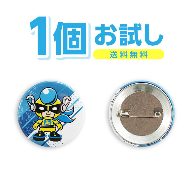 缶バッジを1個からお試し製作