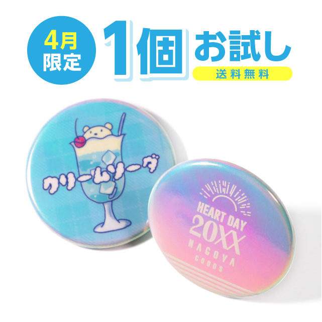 オーロラ白押さえアリ1個お試し