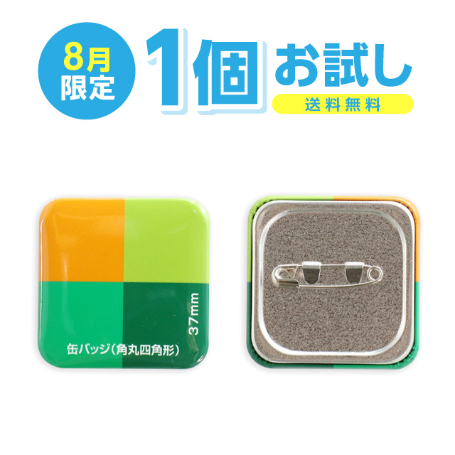 四角形 缶バッジ(角丸正方形)1個お試し製作