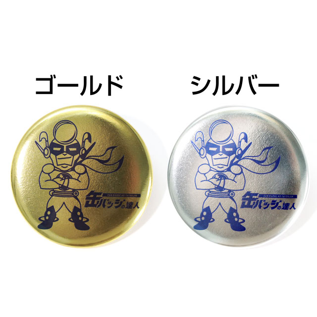 メタリック缶バッジ（白押さえ無し）　1個お試し製作