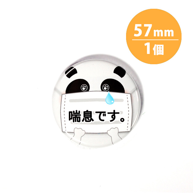 アピール缶バッジ【喘息_パンダ】57mm | 缶バッジの達人