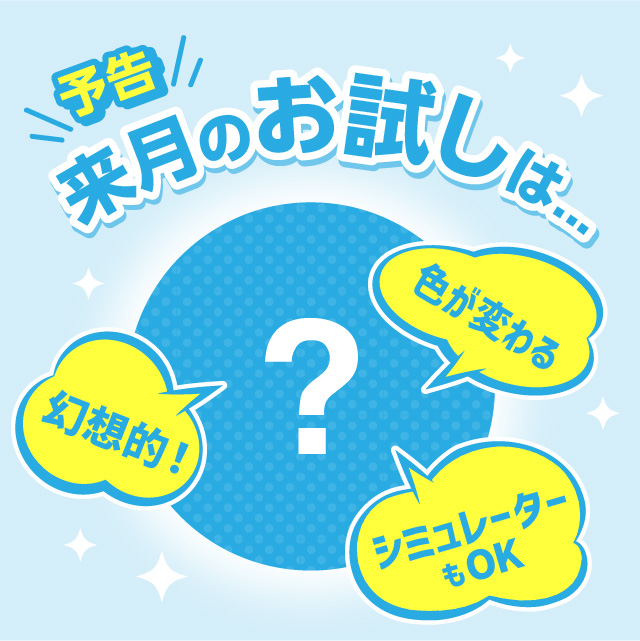 来月のお試し