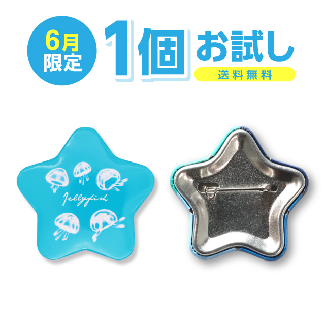 星型缶バッジ 1個お試し製作