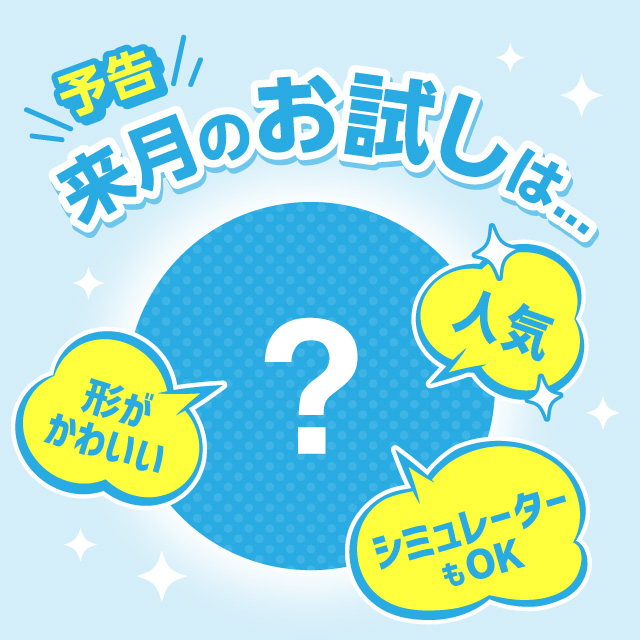 来月のお試し