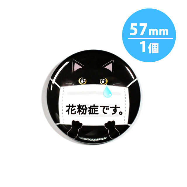 アピール缶バッジ 花粉症 黒猫 57mm 缶バッジの達人