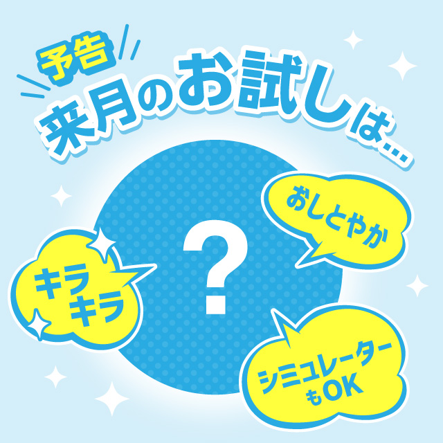 来月のお試し