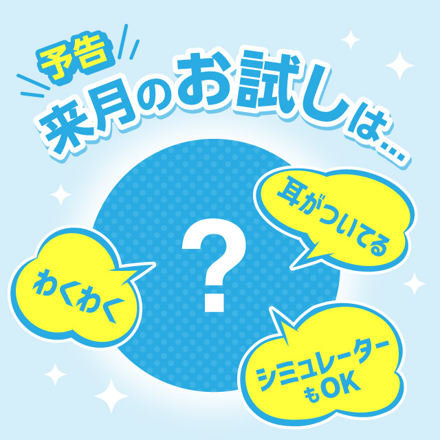 来月のお試し