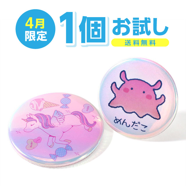 オーロラ缶バッジ1個お試し製作