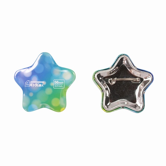 星型 缶バッジ10個から制作 缶バッジの達人