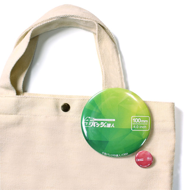 ビッグ缶バッジ 100mmサイズ 缶バッジの達人