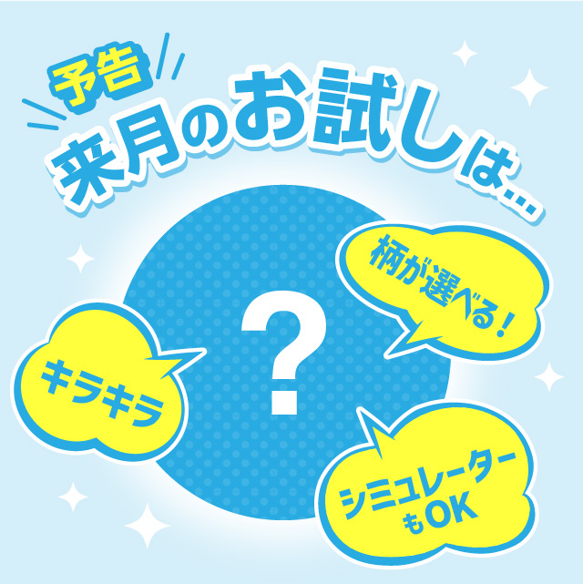 来月のお試し