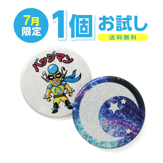 グリッター缶バッジ(白押え無)1個お試し製作