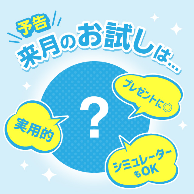 来月のお試し