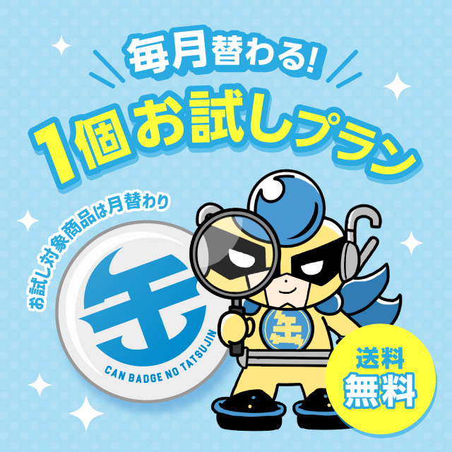 オーロララメ缶バッジ　1個お試し製作