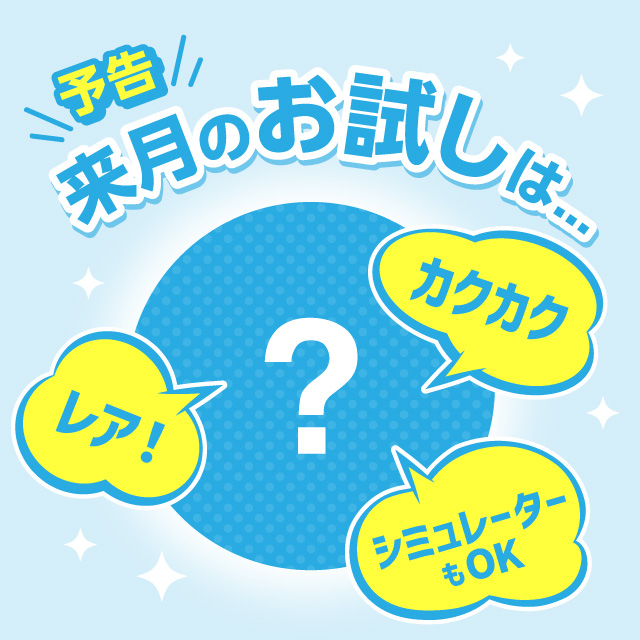 来月のお試し