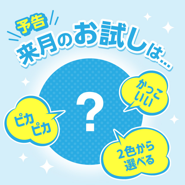 来月のお試し