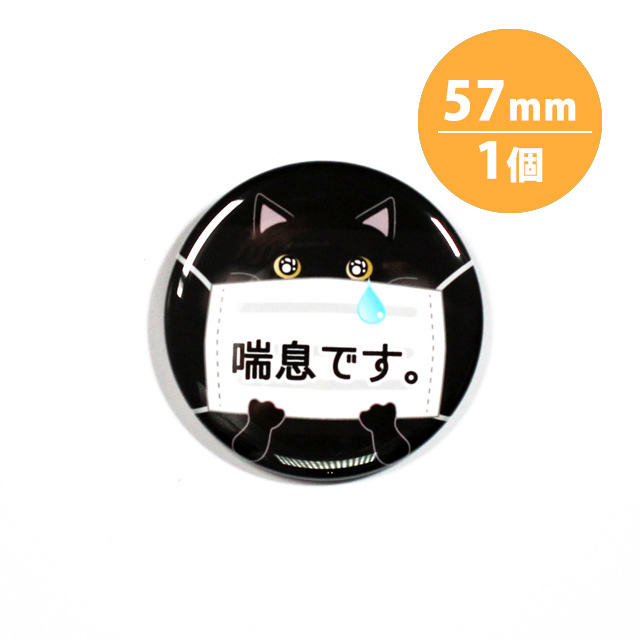 アピール缶バッジ【喘息_黒猫】57mm | 缶バッジの達人