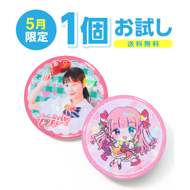 ホログラム缶バッジ（オーバーホロタイプ）1個お試し