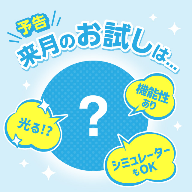 来月のお試し