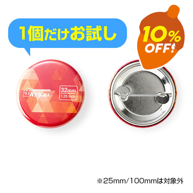 缶バッジを1個からお試し製作 缶バッジの達人
