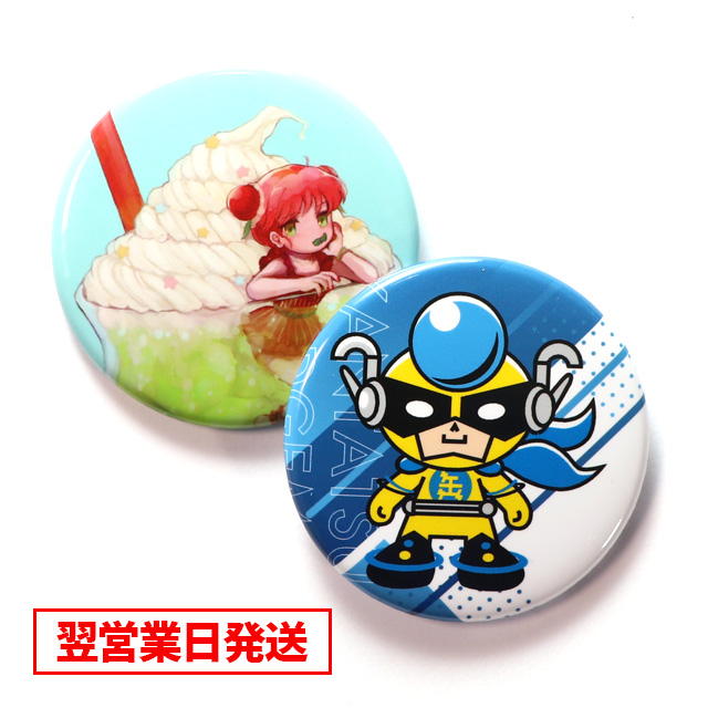 【お急ぎプラン】缶バッジ50個~