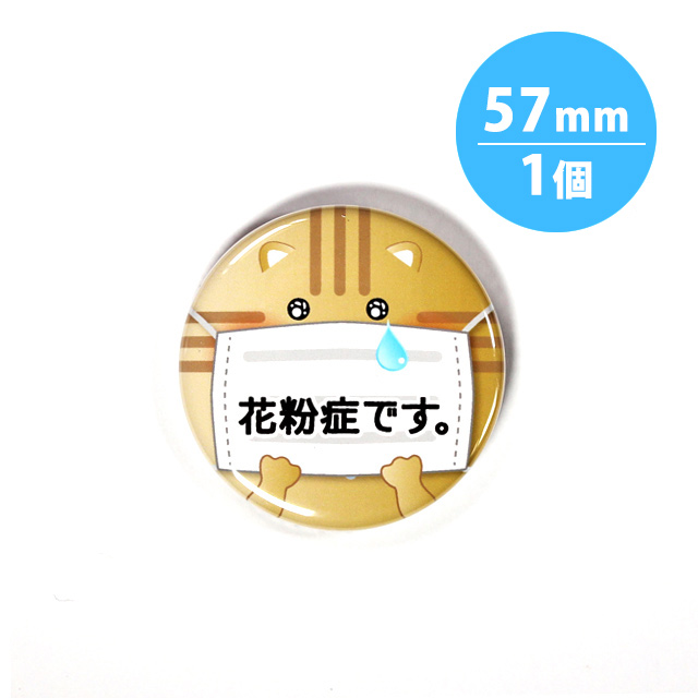 アピール缶バッジ 花粉症 猫 57mm 缶バッジの達人