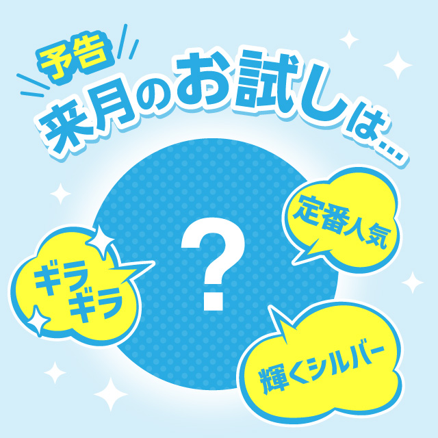 来月のお試し