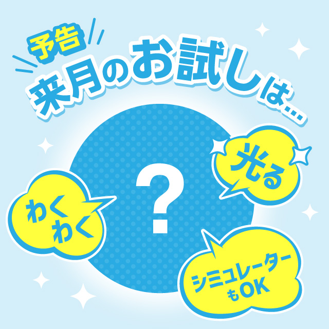 来月のお試し