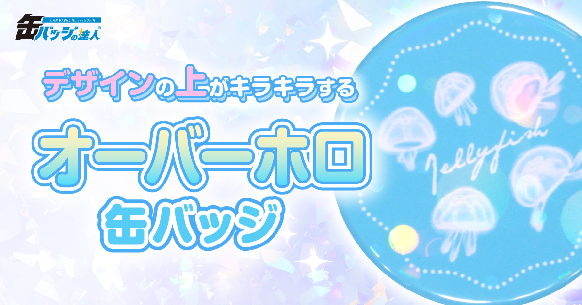 ホログラム缶バッジ（オーバーホロタイプ）
