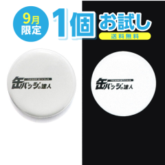 リフレクター缶バッジ1個お試し