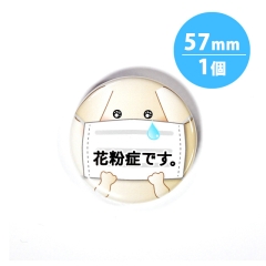 アピール缶バッジ【花粉症_犬】57mm