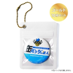 缶バッジカバーチェーン付き【10枚セット（ゴールド）】送料無料