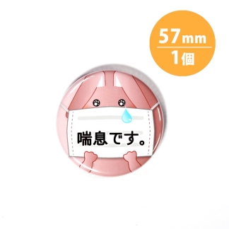 アピール缶バッジ【喘息_うさぎ】57mm