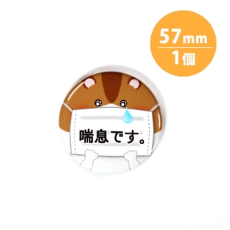 アピール缶バッジ【喘息_ハムスター】57mm
