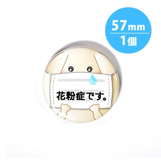 アピール缶バッジ【花粉症_犬】57mm