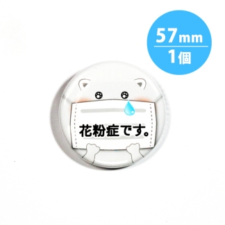 アピール缶バッジ【花粉症_白くま】57mm