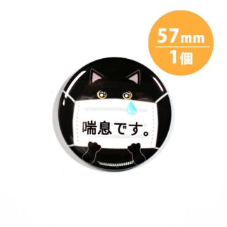 アピール缶バッジ【喘息_黒猫】57mm