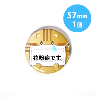 アピール缶バッジ【花粉症_猫】57mm